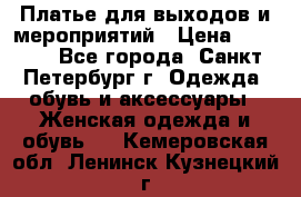 Платье для выходов и мероприятий › Цена ­ 2 000 - Все города, Санкт-Петербург г. Одежда, обувь и аксессуары » Женская одежда и обувь   . Кемеровская обл.,Ленинск-Кузнецкий г.